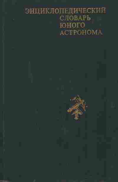 Книга Энциклопедический словарь юного астронома, 11-9857, Баград.рф